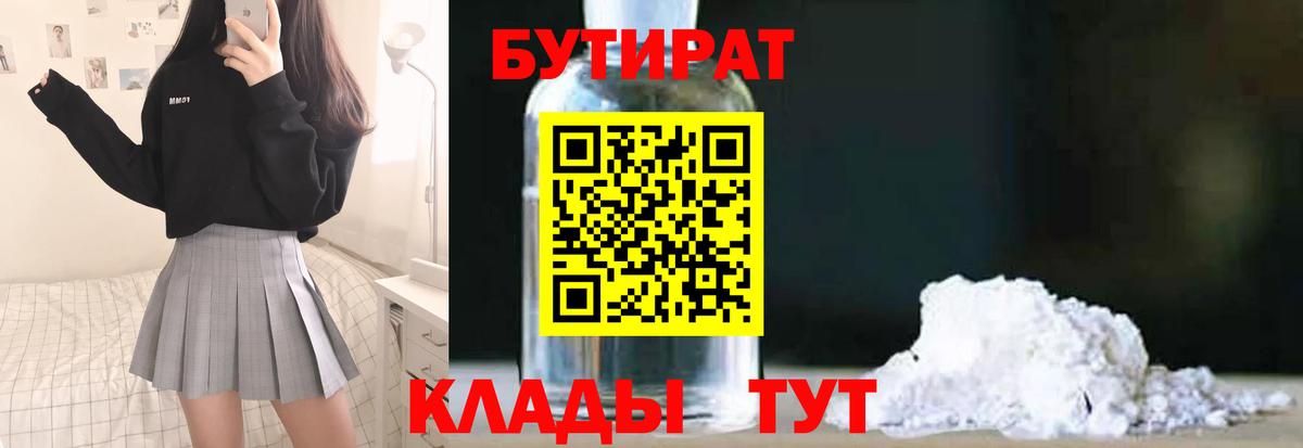 БУТИРАТ бутандиол  Вход с VPN  Бутират  Котельники 