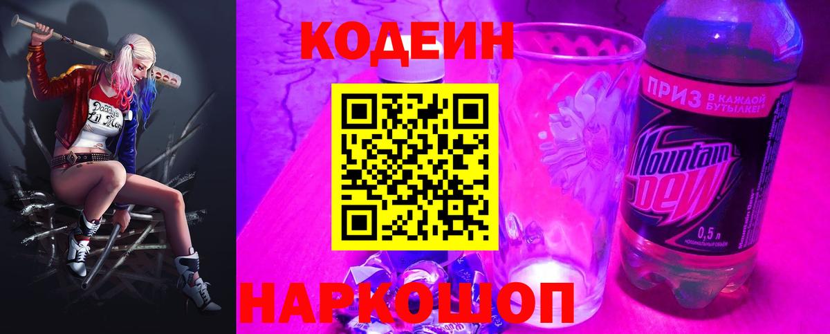 Кодеиновый сироп Lean напиток Lean (лин)  Codein Purple Drank  Котельники  Вход с VPN 